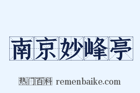 南京妙峰亭是什么意思的图片
